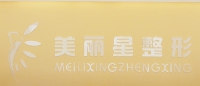 南宁美丽星整形