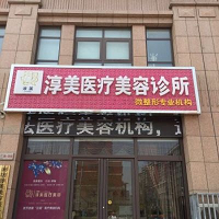 廊坊市霸州淳美医疗美容诊所