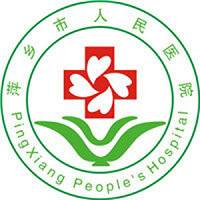 萍乡市人民医院美容整形科