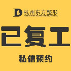 杭州东方整形