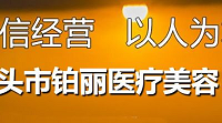 包头铂丽医疗美容门诊部