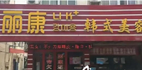 驻马店丽康医疗美容门诊