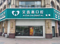 靖江艾齿嘉口腔(泰和店)