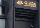 上海卓珏医疗美容门诊部