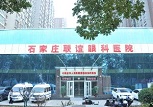 石家庄联谊眼科医院